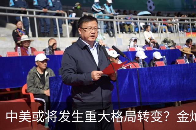 中美或将发生重大格局转变？金灿荣做出了一个重磅个人的预判。