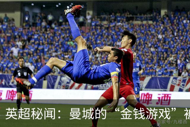 英超秘闻：曼城的“金钱游戏”被揭穿，真相让人忍俊不禁