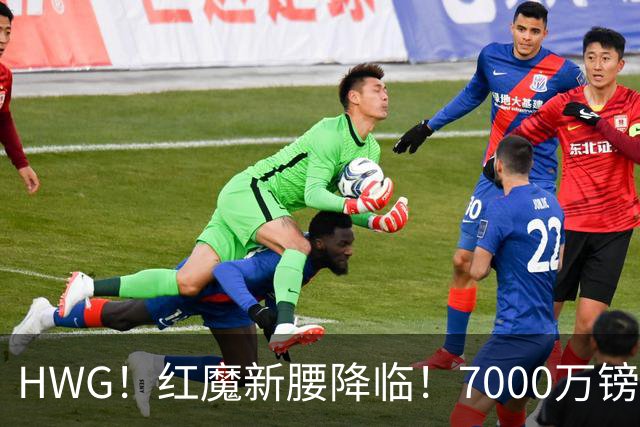 HWG！红魔新腰降临！7000万镑锁定巴莱巴，卡塞米罗迎来完美替身